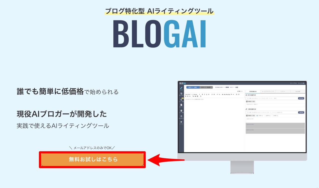 BLOGAI：トップページ（無料登録ボタン）