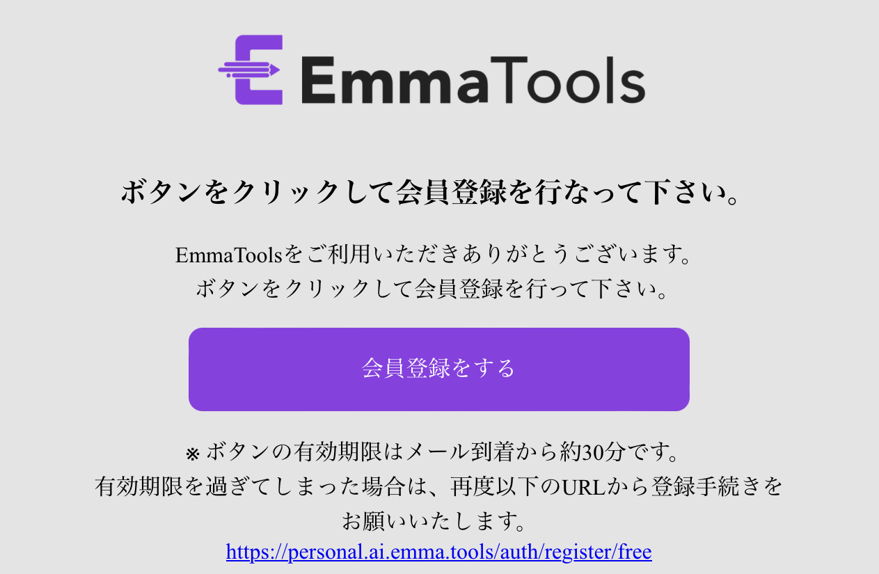 EmmaTools：登録確認メール